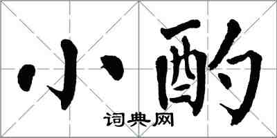翁闿运小酌楷书怎么写