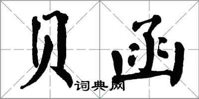 翁闿运贝函楷书怎么写