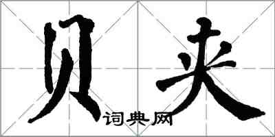 翁闿运贝夹楷书怎么写