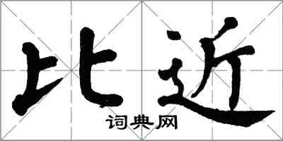 翁闿运比近楷书怎么写