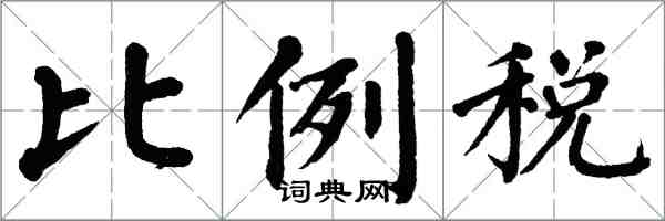 翁闿运比例税楷书怎么写