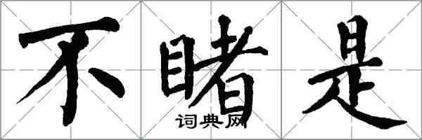 翁闿运不睹是楷书怎么写