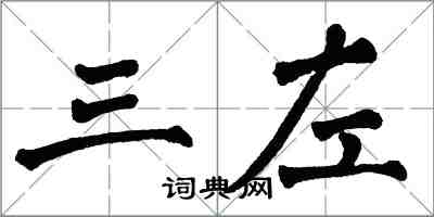 翁闿运三左楷书怎么写