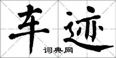 翁闿运车迹楷书怎么写