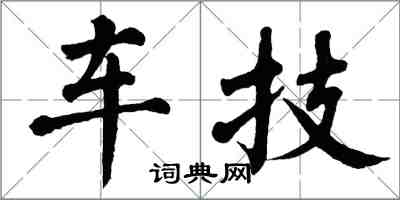 翁闿运车技楷书怎么写