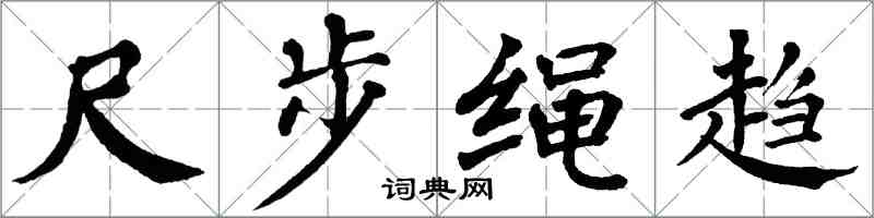 翁闿运尺步绳趋楷书怎么写