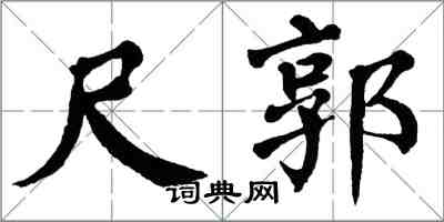 翁闿运尺郭楷书怎么写
