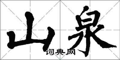 翁闿运山泉楷书怎么写