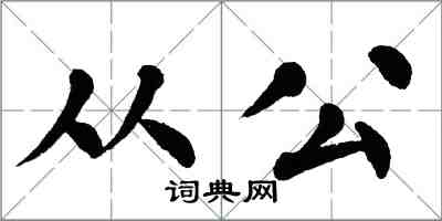 翁闿运从公楷书怎么写