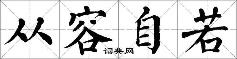 翁闿运从容自若楷书怎么写