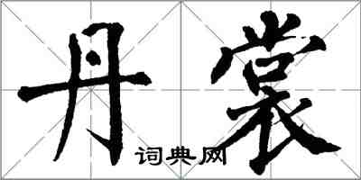 翁闿运丹裳楷书怎么写