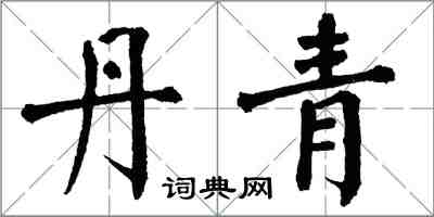 翁闿运丹青楷书怎么写