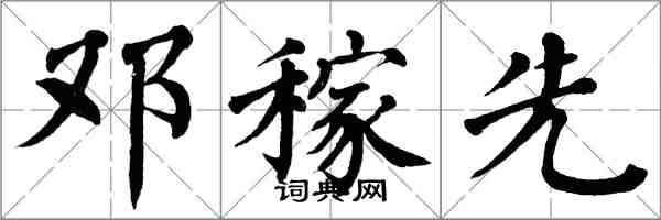 翁闿运邓稼先楷书怎么写