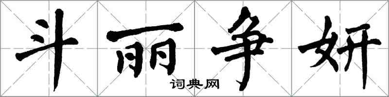 翁闿运斗丽争妍楷书怎么写