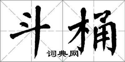 翁闿运斗桶楷书怎么写