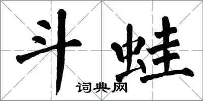 翁闿运斗蛙楷书怎么写