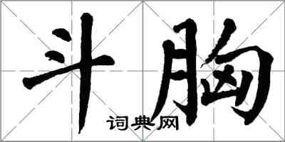 翁闿运斗胸楷书怎么写