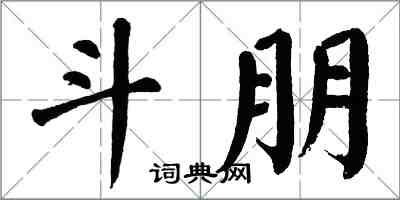 翁闿运斗朋楷书怎么写