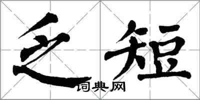 翁闿运乏短楷书怎么写
