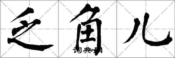 翁闿运乏角儿楷书怎么写