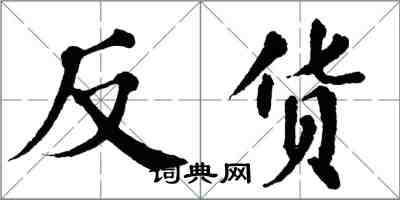 翁闿运反货楷书怎么写
