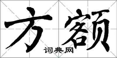 翁闿运方额楷书怎么写