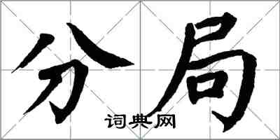 翁闿运分局楷书怎么写