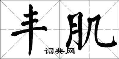 翁闿运丰肌楷书怎么写