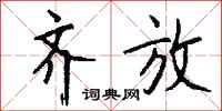 钱沛云齐放行书怎么写