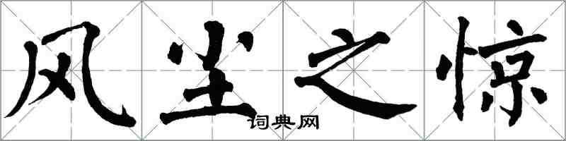 翁闿运风尘之惊楷书怎么写