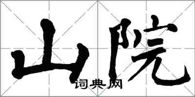 翁闿运山院楷书怎么写