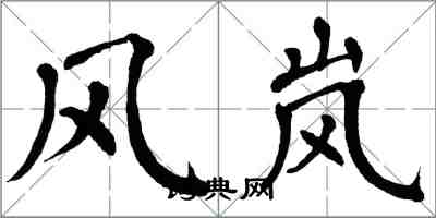 翁闿运风岚楷书怎么写