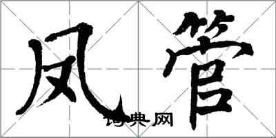 翁闿运凤管楷书怎么写