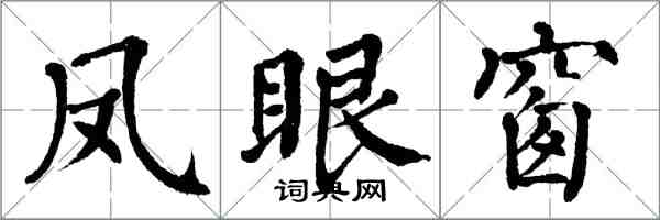 翁闿运凤眼窗楷书怎么写