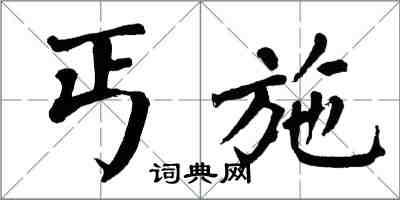 翁闿运丐施楷书怎么写