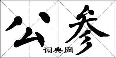 翁闿运公参楷书怎么写