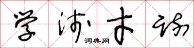 王冬龄学浅才疏草书怎么写