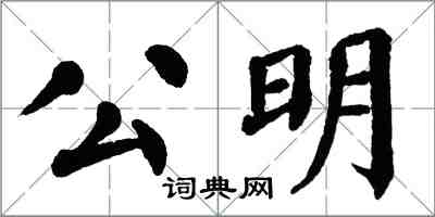 翁闿运公明楷书怎么写