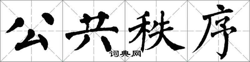 翁闿运公共秩序楷书怎么写