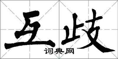 翁闿运互歧楷书怎么写