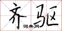 钱沛云齐驱行书怎么写