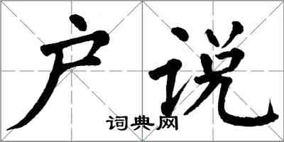 翁闿运户说楷书怎么写