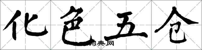 翁闿运化色五仓楷书怎么写