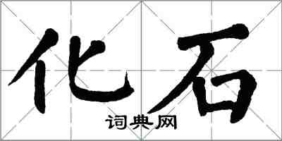 翁闿运化石楷书怎么写