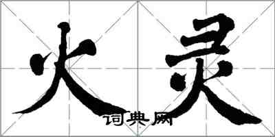 翁闿运火灵楷书怎么写