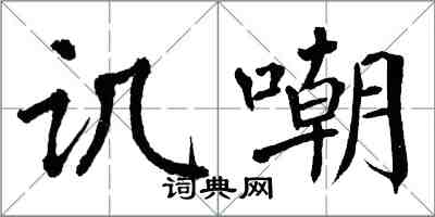 翁闿运讥嘲楷书怎么写