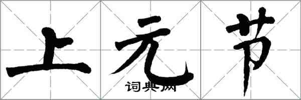 翁闿运上元节楷书怎么写