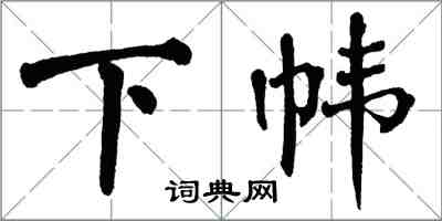 翁闿运下帏楷书怎么写
