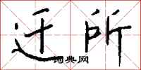 钱沛云迁所行书怎么写