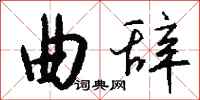 钱沛云曲辞行书怎么写